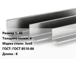 Уголок горячекатаный 45х4 Сталь: 3сп5 ГОСТ: ГОСТ 8510-86 L=6